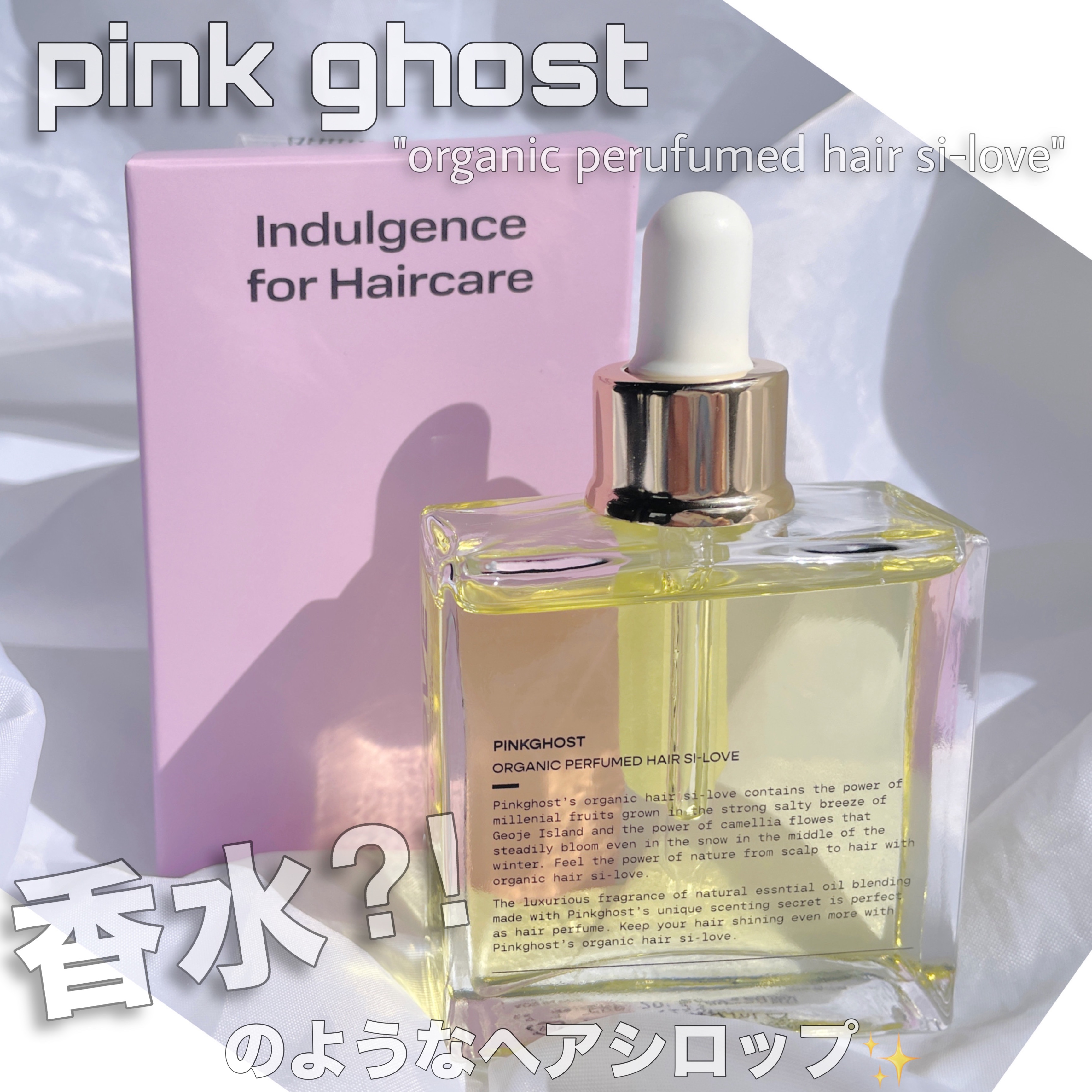 オーガニックヘアシロップ/PINKGHOST/ヘアオイルを使ったクチコミ（1枚目）