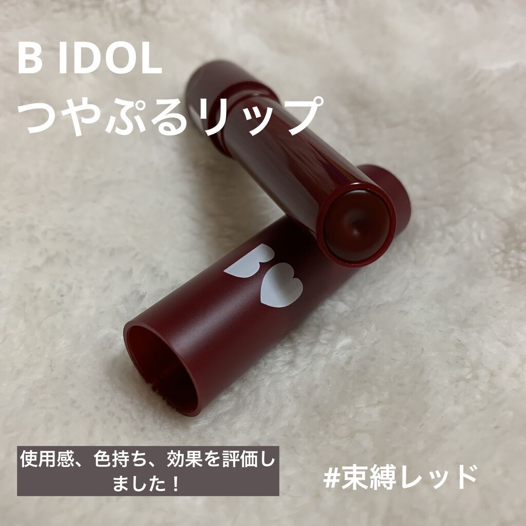 つやぷるリップR/b idol/口紅を使ったクチコミ（1枚目）