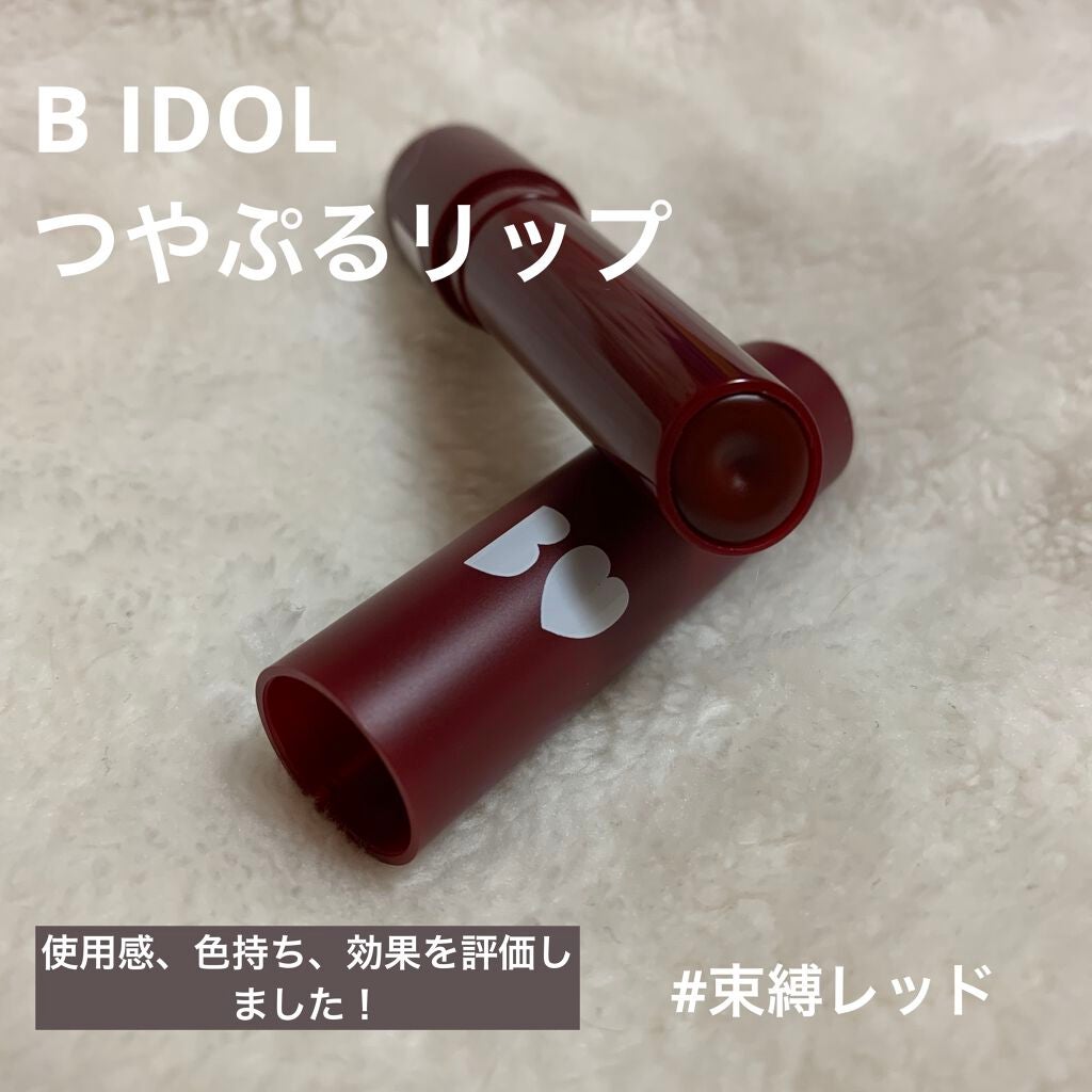つやぷるリップR/b idol/口紅を使ったクチコミ(1枚目)