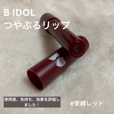 つやぷるリップR/b idol/口紅を使ったクチコミ（1枚目）