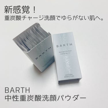 今回ご紹介するのは、

BARTH
中性重炭酸洗顔パウダー

#提供_BARTH

今回のプレゼントは
BARTHさんにいただきました
素敵なご縁をありがとうございます🥺💓

初めまして、SKです ꪔ̤