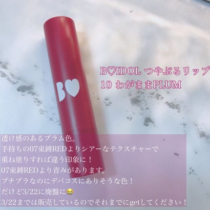 つやぷるリップR/b idol/口紅を使ったクチコミ(5枚目)