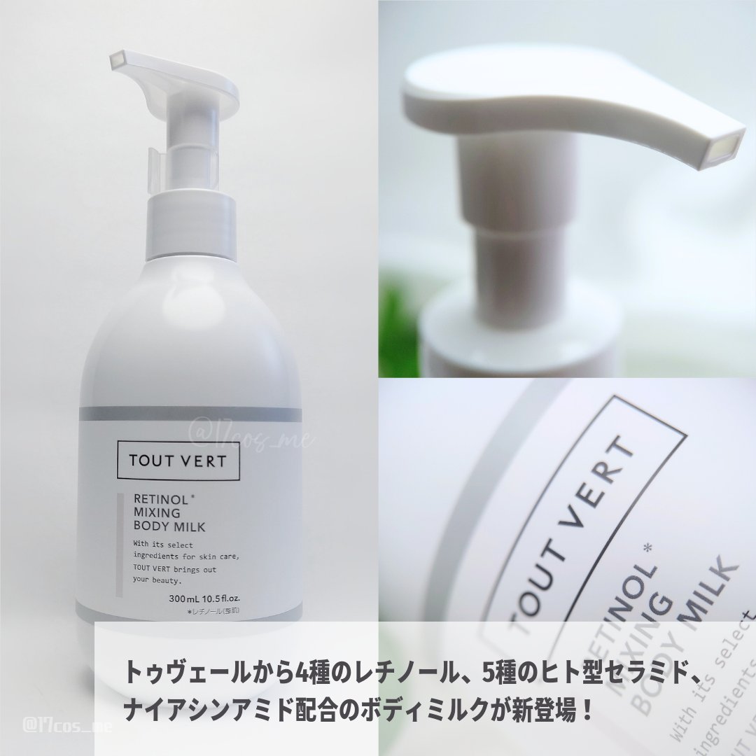 TOUT VERT レチノミルクのクチコミ「10月20日にトゥヴェールから本格エイジングケアボディミルクが新発売！
4種のレチノール、5種.....」（2枚目）