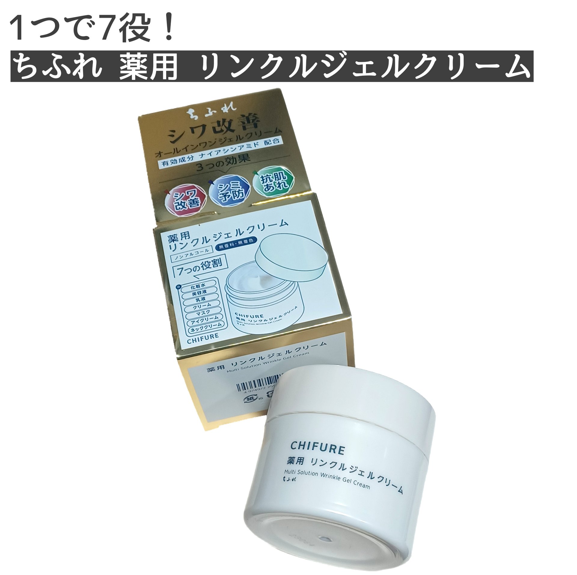 薬用 リンクルジェルクリーム/ちふれ/オールインワン化粧品を使ったクチコミ（1枚目）