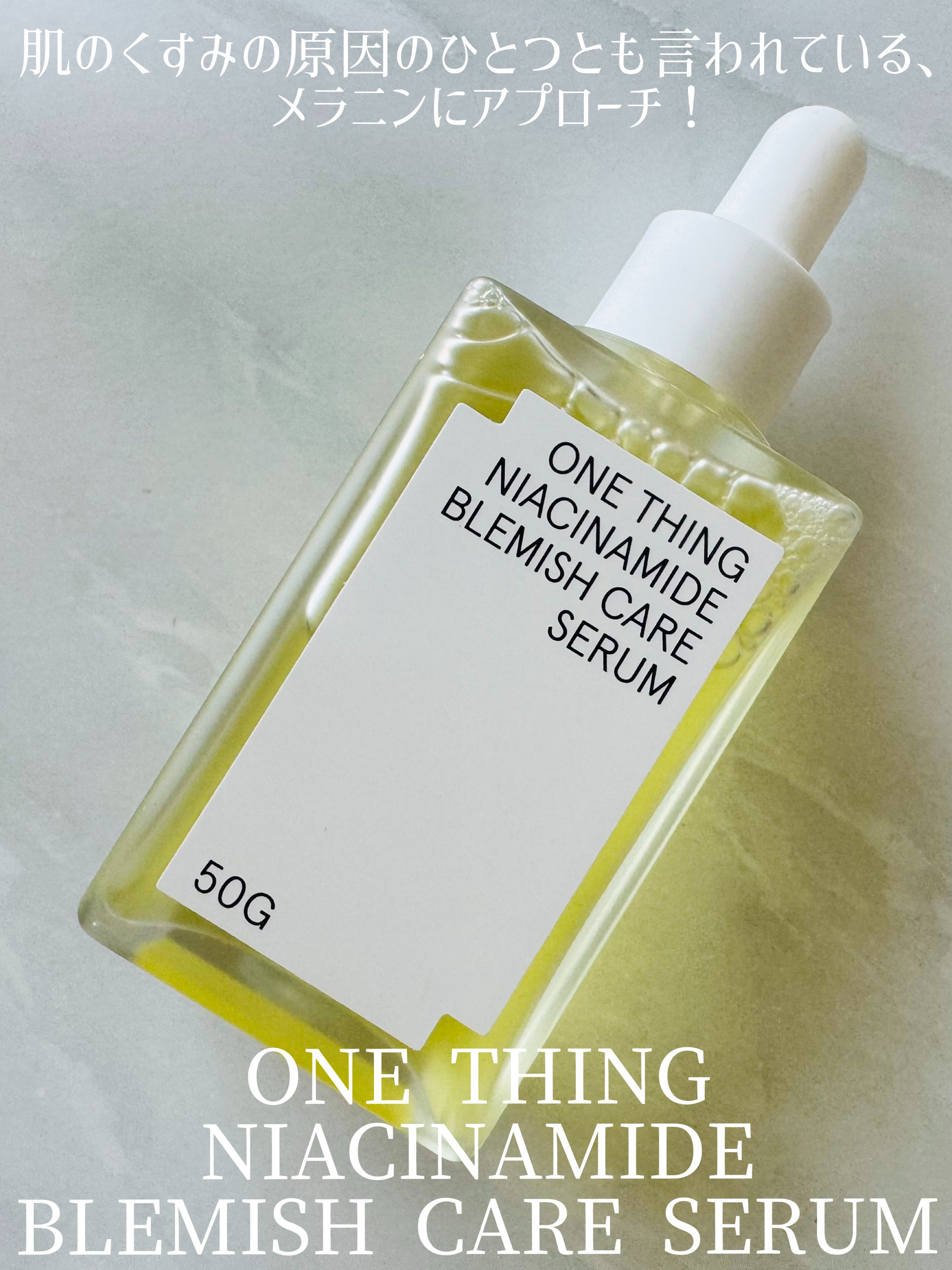 ナイアシンアミドブレミッシュケアセラム/ONE THING/美容液を使ったクチコミ（1枚目）