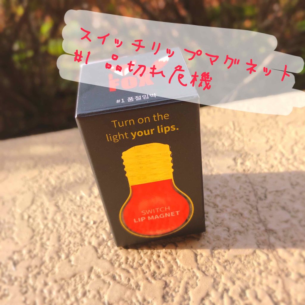 スイッチリップマグネット/I am fox/リップグロスを使ったクチコミ(1枚目)