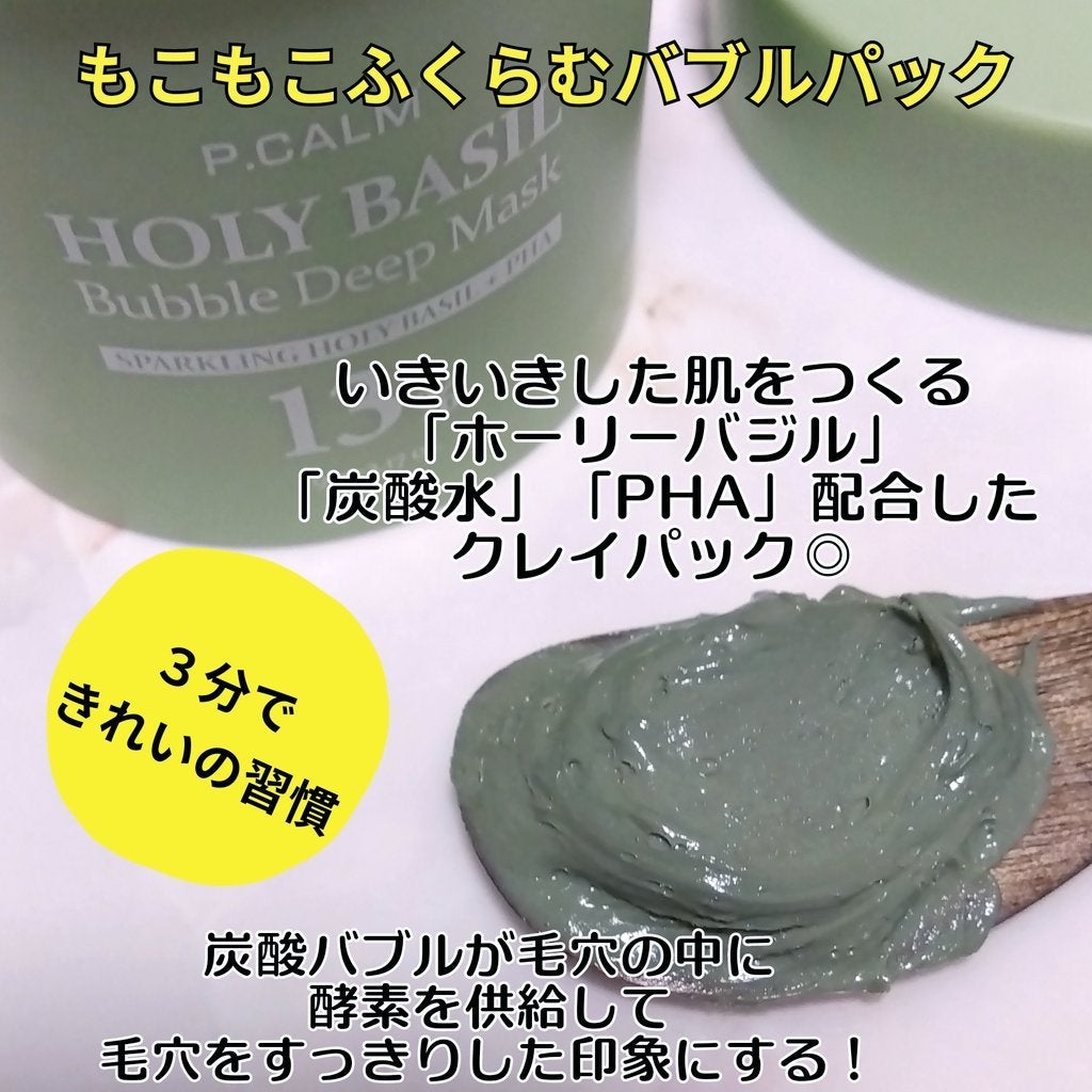 ホーリーバジル炭酸バブルパック/P.CALM/洗い流すパック・マスクを使ったクチコミ(2枚目)
