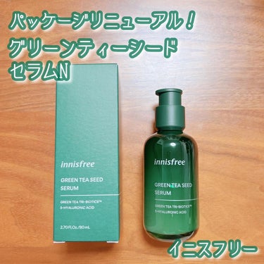 グリーンティーシード セラム N/innisfree/美容液を使ったクチコミ（1枚目）