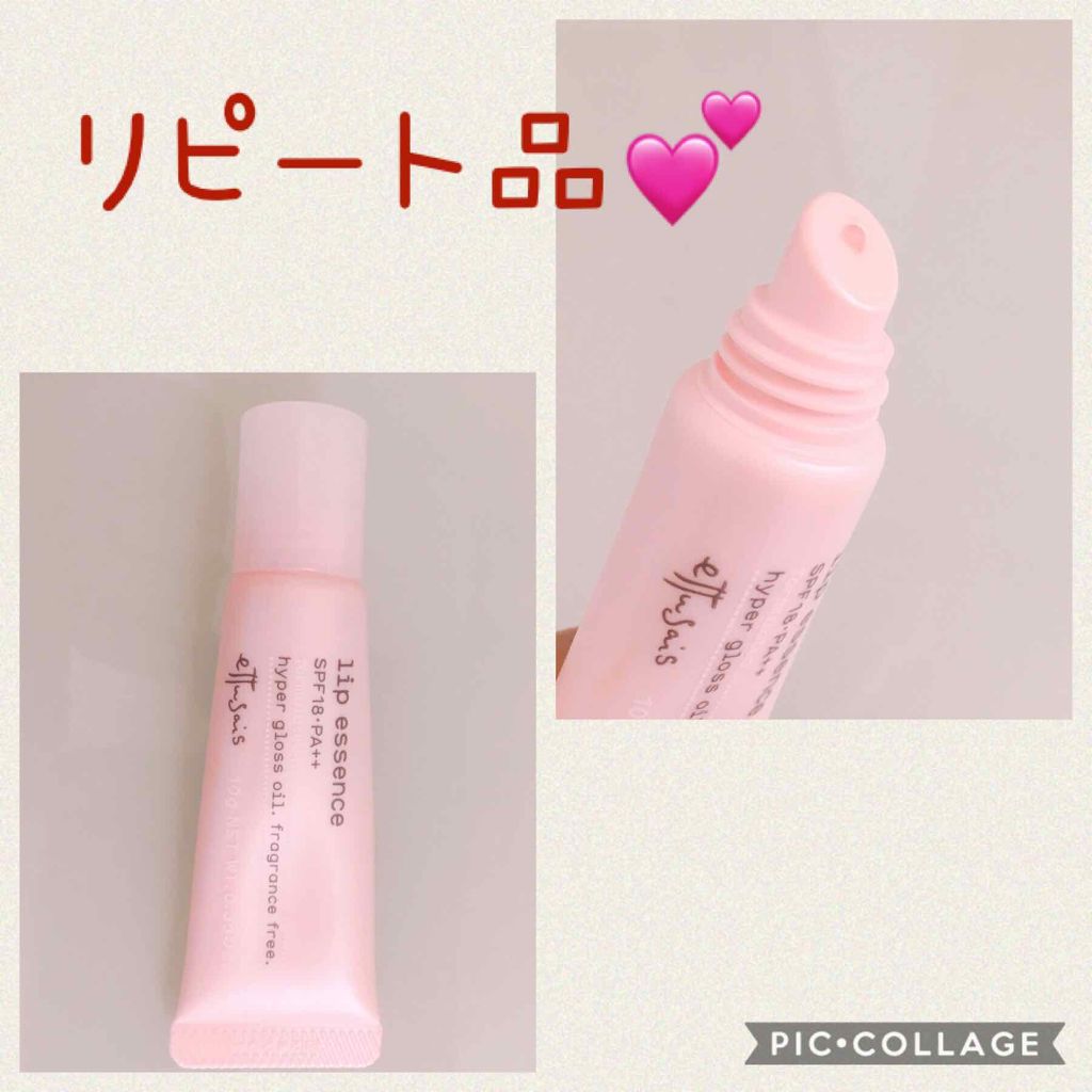 エテュセ リップエッセンス/ettusais/リップ美容液を使ったクチコミ（1枚目）