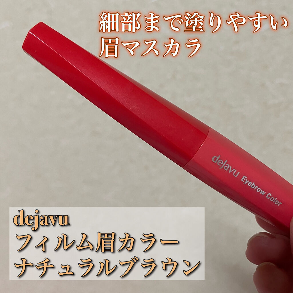 フィルム眉カラー/デジャヴュ/眉マスカラを使ったクチコミ（1枚目）
