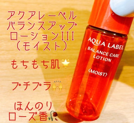アクアレーベル バランスアップ ローション(III)のクチコミ「 #理想の肌へのスキンケア 
【使った商品】
アクアレーベル
バランスアップ ローション
I.....」(1枚目)