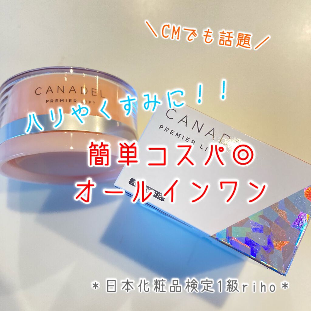 プレミアリフト オールインワン/CANADEL/オールインワン化粧品を使ったクチコミ（1枚目）