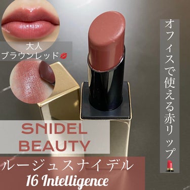 #SNIDELBEAUTY のリップはどれもすごすぎる🥺
#ルージュスナイデル #Intelligence 🥸❤️

前回 14 ファーストデートをレポしましたが、この色も買ってました！
お値段は税込3