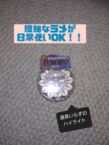 むにゅっとハイライター/キャンメイク/クリームハイライトを使ったクチコミ(1枚目)