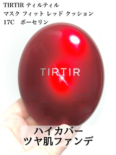 TIRTIR(ティルティル) マスク フィット レッド クッションのクチコミ「TIRTIR
ティルティル
マスク フィット レッド クッション
17C　ポーセリン

✼••.....」（1枚目）