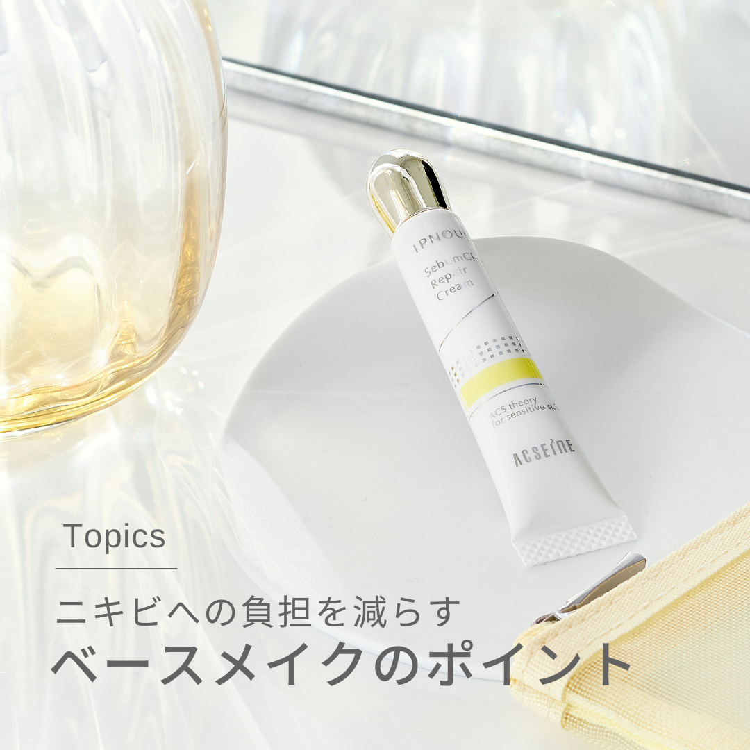 【公式】アクセーヌのクチコミ「ニキビを隠したいけれど、ニキビへの負担は気になる。
そんな方に、ニキビへの負担を減らすベースメ.....」（1枚目）