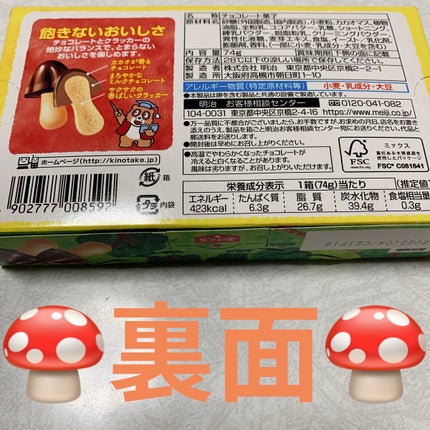 きのこの山/明治/その他を使ったクチコミ(4枚目)