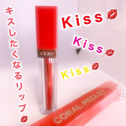 メルティングデューイティント/CLIO/口紅を使ったクチコミ(1枚目)