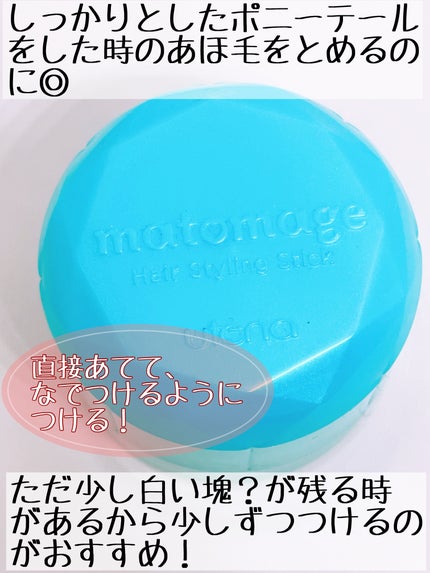 まとめ髪スティック スーパーホールド/マトメージュ/ヘアワックス・クリームを使ったクチコミ(2枚目)