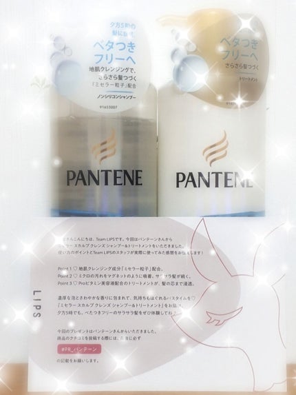パンテーン ミセラー スカルプクレンズシャンプー/トリートメントのクチコミ「今回は、lipsを通してパンテーンさんからプレゼントを頂きました
パンテーンさん本当にありがと.....」(1枚目)