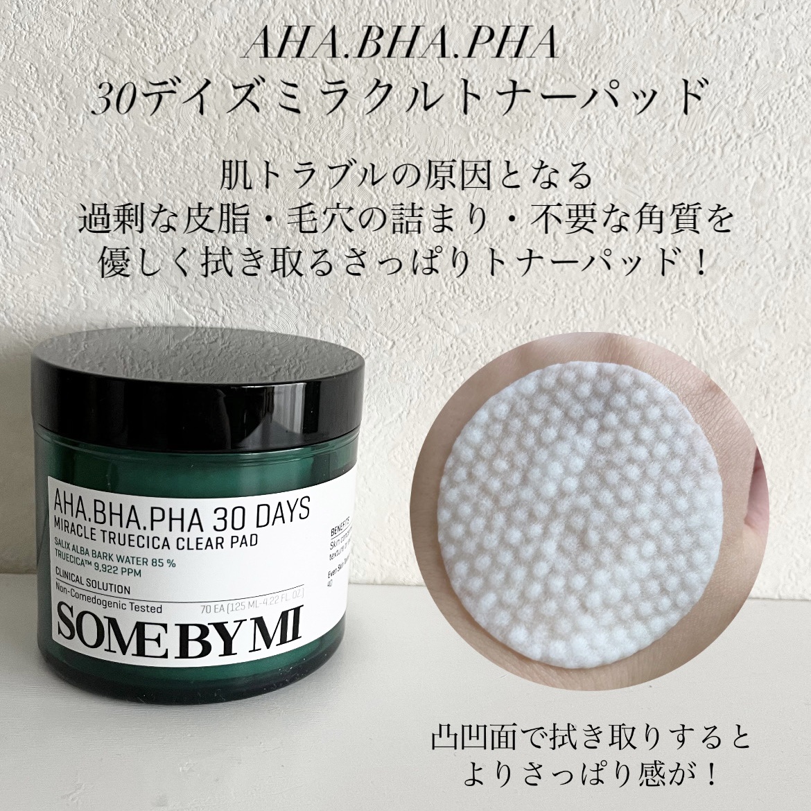 AHA·BHA·PHA 30デイズミラクルクリアパッド/SOME BY MI/トナーパッドを使ったクチコミ（2枚目）