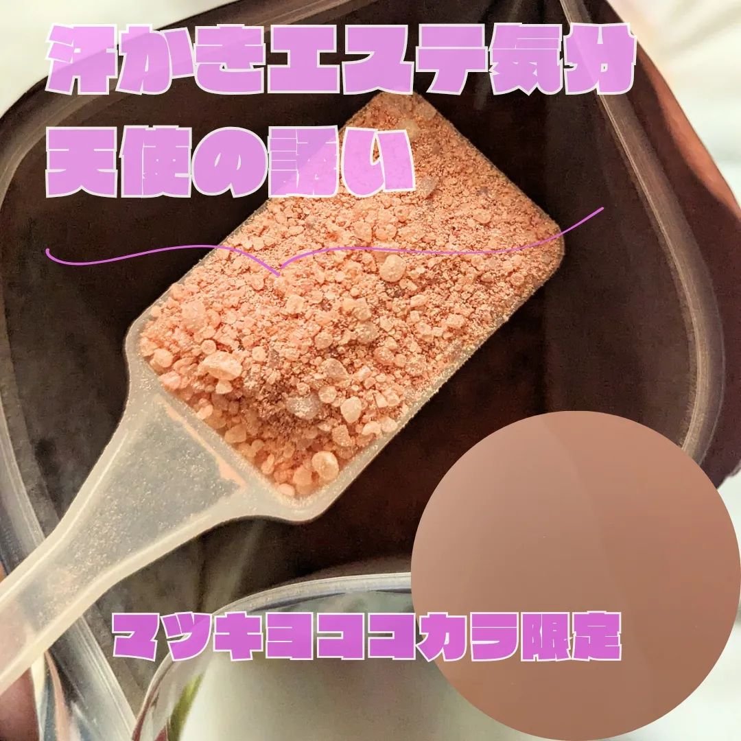 汗かきエステ気分 天使の誘い/マックス/無機塩系入浴剤を使ったクチコミ（2枚目）