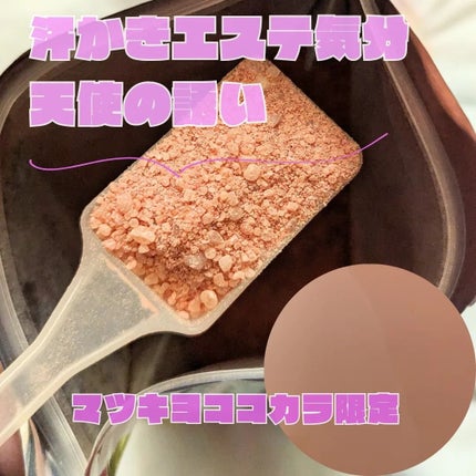 汗かきエステ気分 天使の誘い/マックス/無機塩系入浴剤を使ったクチコミ(2枚目)