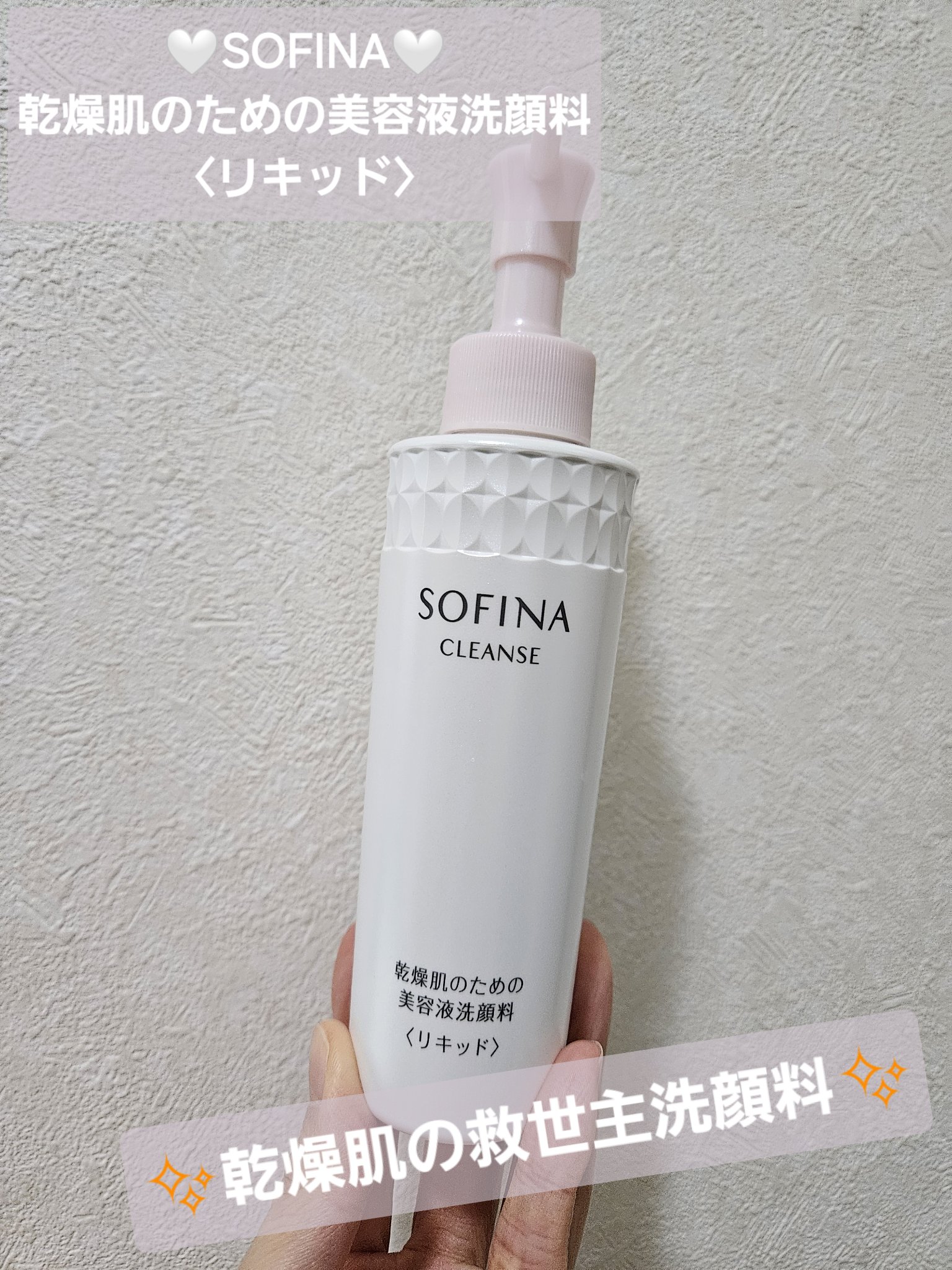 乾燥肌のための美容液洗顔料〈リキッド〉/SOFINA/その他洗顔料を使ったクチコミ（1枚目）