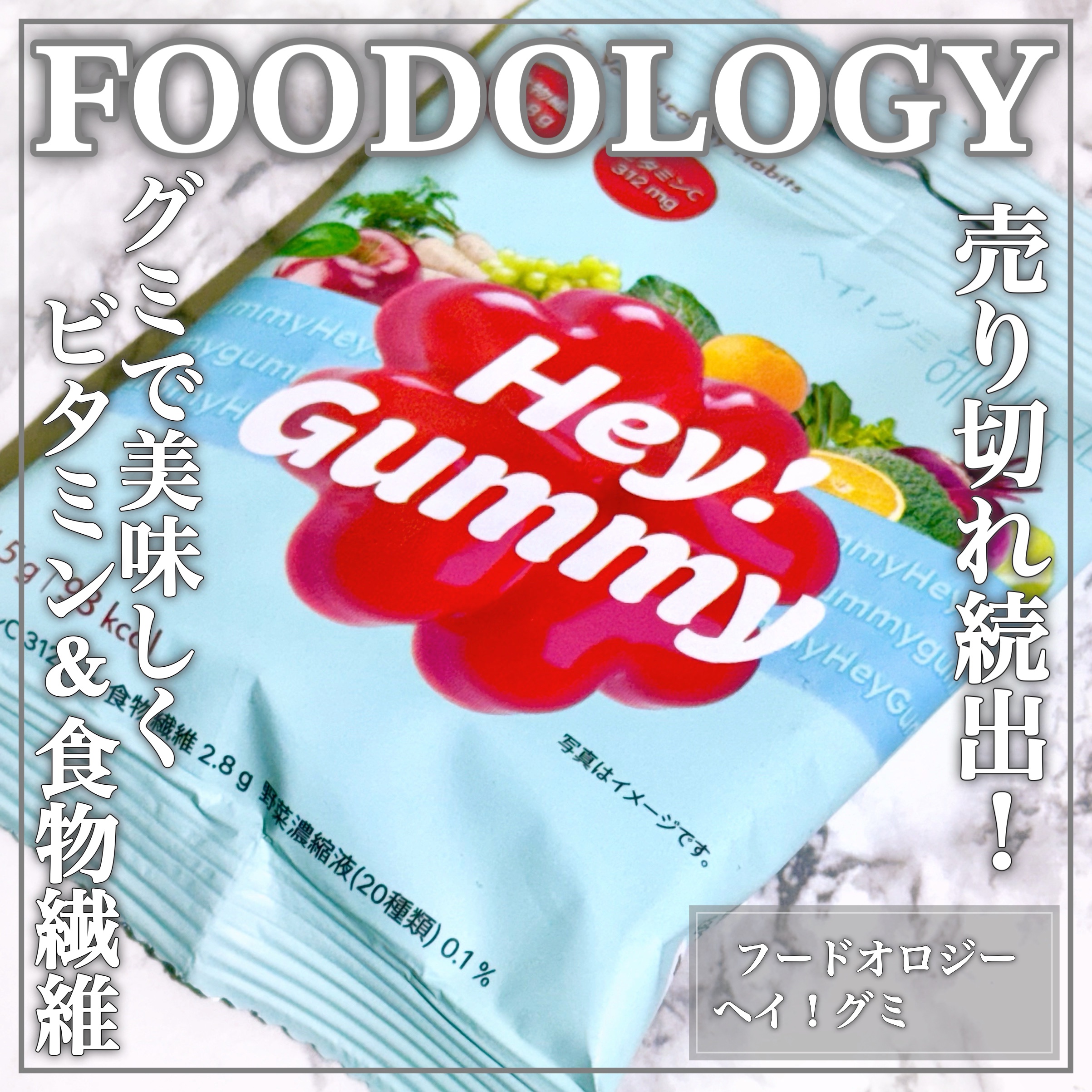 Hey! Gummy ヘイ! グミ/FOODOLOGY/その他を使ったクチコミ（1枚目）