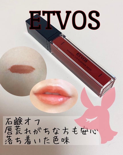 ミネラルリッププランパー ディープ/エトヴォス/リッププランパーを使ったクチコミ(1枚目)