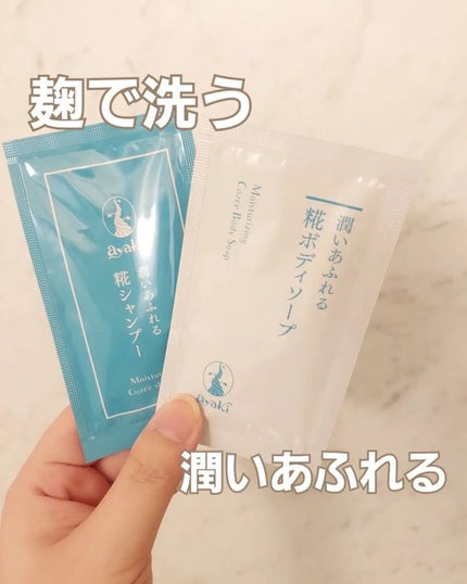 潤いあふれる糀シャンプー/ayaki/市販シャンプーを使ったクチコミ(1枚目)