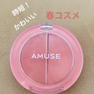 AMUSE リップ＆チークヘルシーバームのクチコミ「【使った商品】AMUSE
　　　　　　リップ＆チークヘルシーバーム01
【色味】桃のようなコー.....」（1枚目）