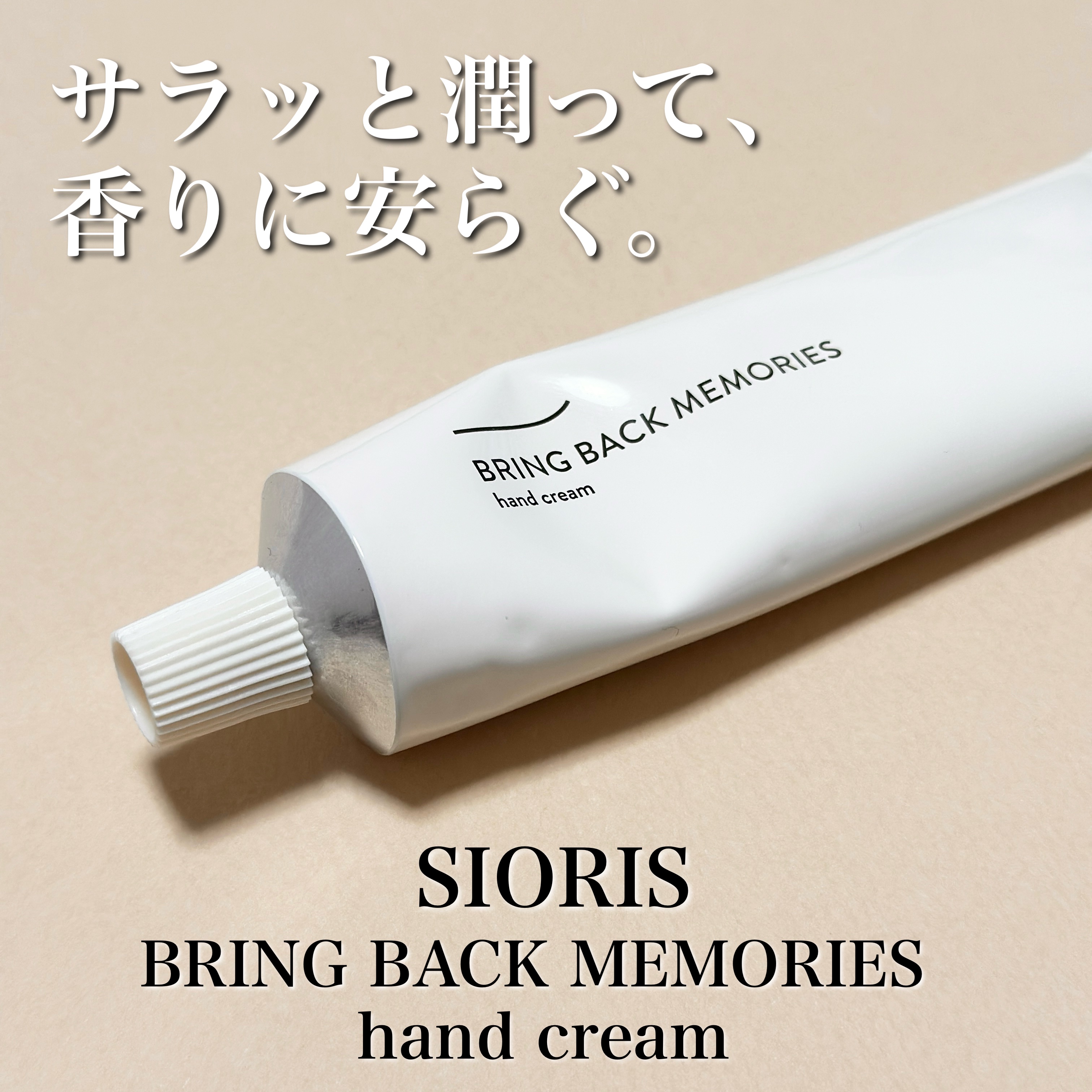 バックトゥーマイメモリーズハンドクリーム/SIORIS/ハンドクリームを使ったクチコミ（1枚目）