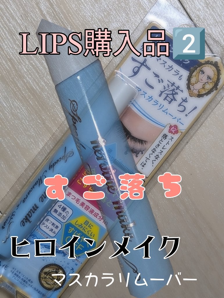 ヒロインメイクSP スピーディーマスカラリムーバー/ヒロインメイク/ポイントメイクリムーバーを使ったクチコミ(1枚目)
