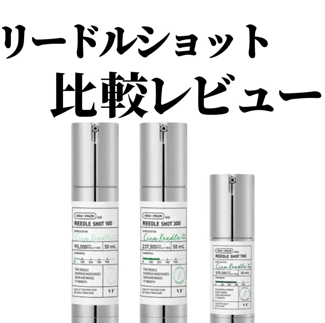 リードルショット700/VT/美容液を使ったクチコミ（1枚目）