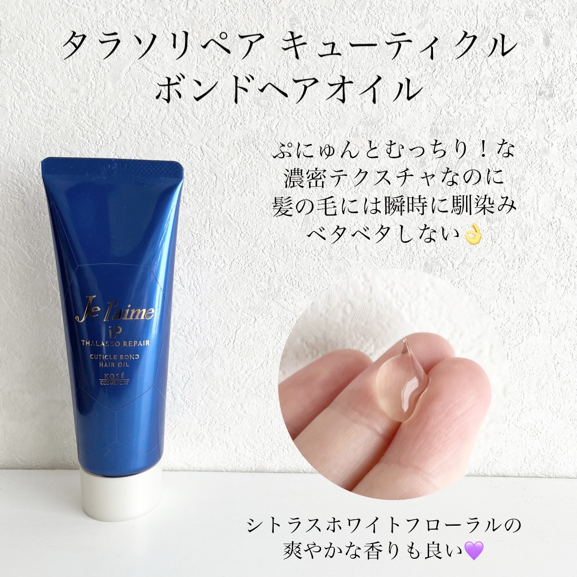 ジュレーム iP タラソリペア キューティクルボンド ヘアオイル/Je l'aime/ヘアオイルを使ったクチコミ（2枚目）