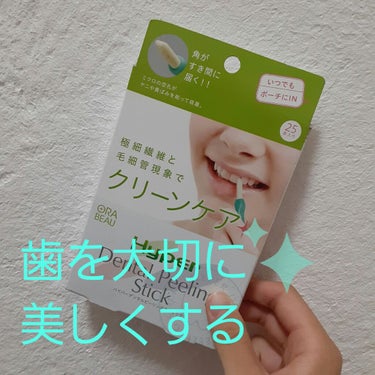 Hyper Dental peeling Stick/コジット/歯ブラシを使ったクチコミ（1枚目）