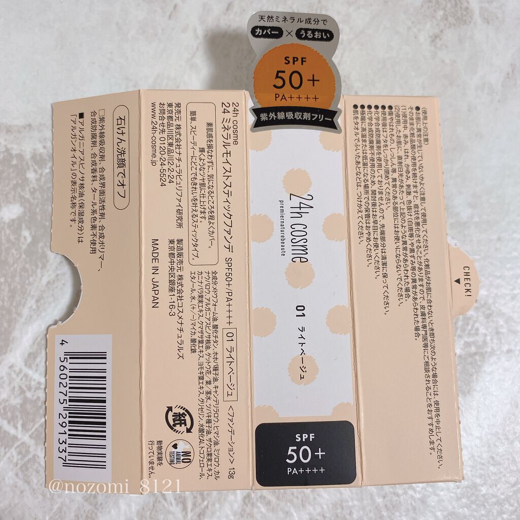 24 ミネラルモイストスティックファンデ/24h cosme/その他ファンデーションを使ったクチコミ(7枚目)