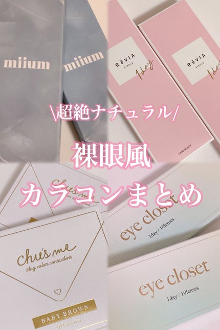 miium 1day/miium/ワンデー(1DAY)カラコンを使ったクチコミ(1枚目)
