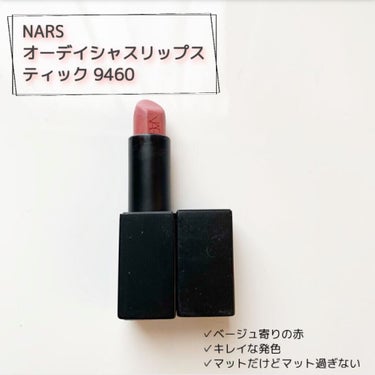 オーデイシャスリップスティック/NARS/口紅を使ったクチコミ（1枚目）