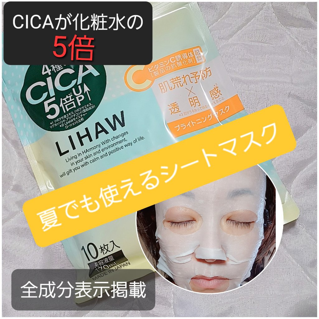 ブライトニングマスク/LIHAW/シートマスク・パックを使ったクチコミ（1枚目）