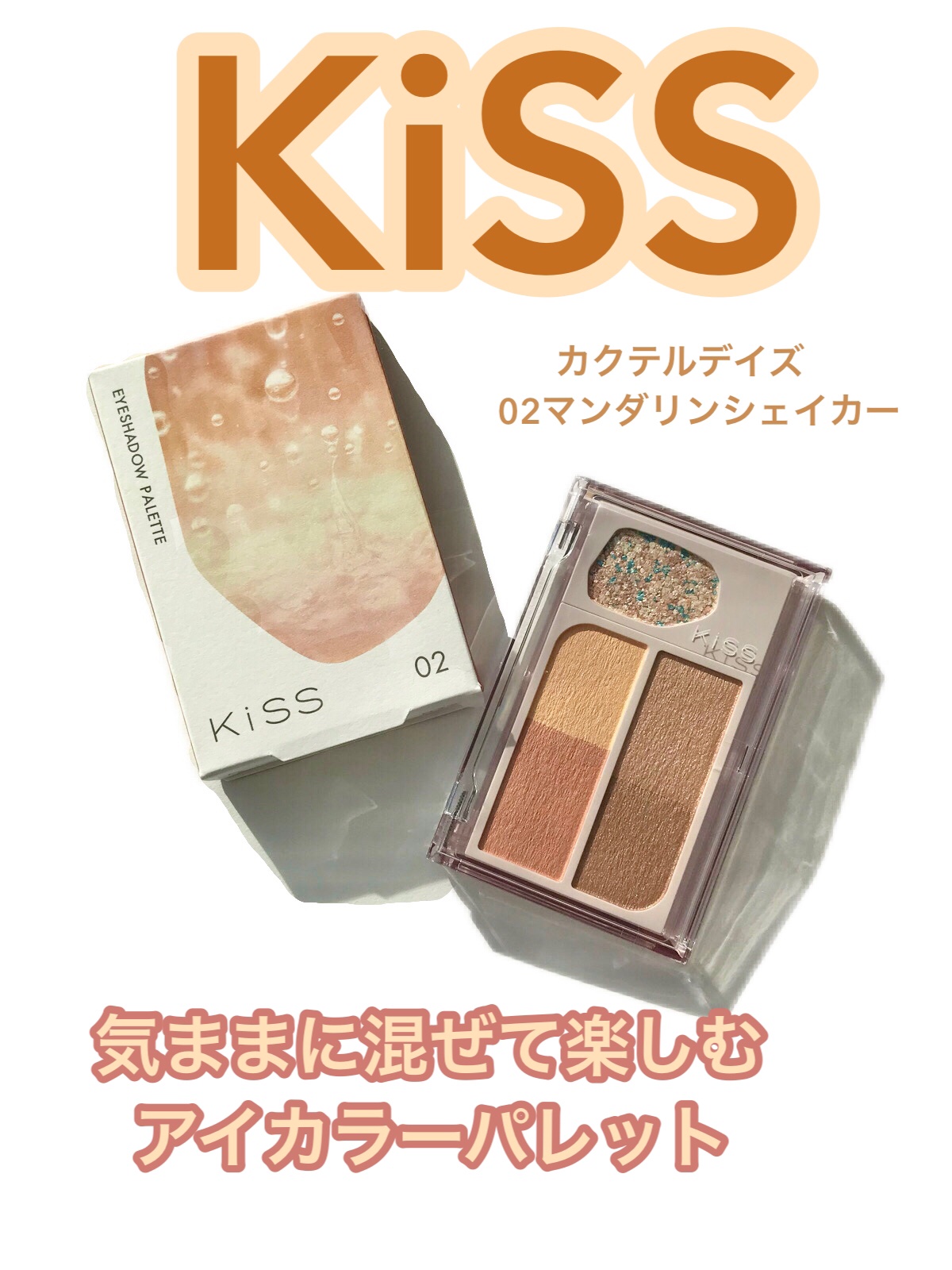 カクテルデイズ 02 マンダリンシェイカー/KiSS/アイシャドウパレットを使ったクチコミ（1枚目）