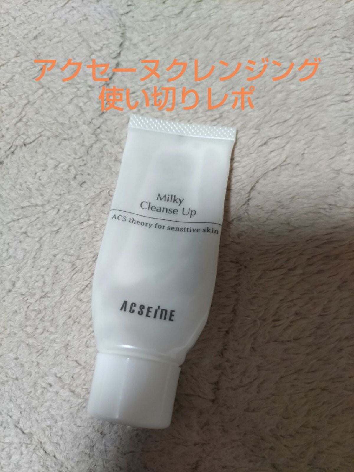 ミルキィ クレンズアップ/ACSEINE/ミルククレンジングを使ったクチコミ(1枚目)