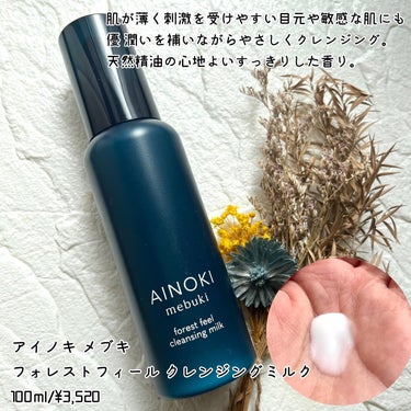 AINOKI mebuki フォレスト フィール クレンジング ミルクのクチコミ「\ 敏感肌必見！瞳が映える肌ケアコスメ /

メイクもクレンジングも、ケアしながら。
9/21.....」（2枚目）