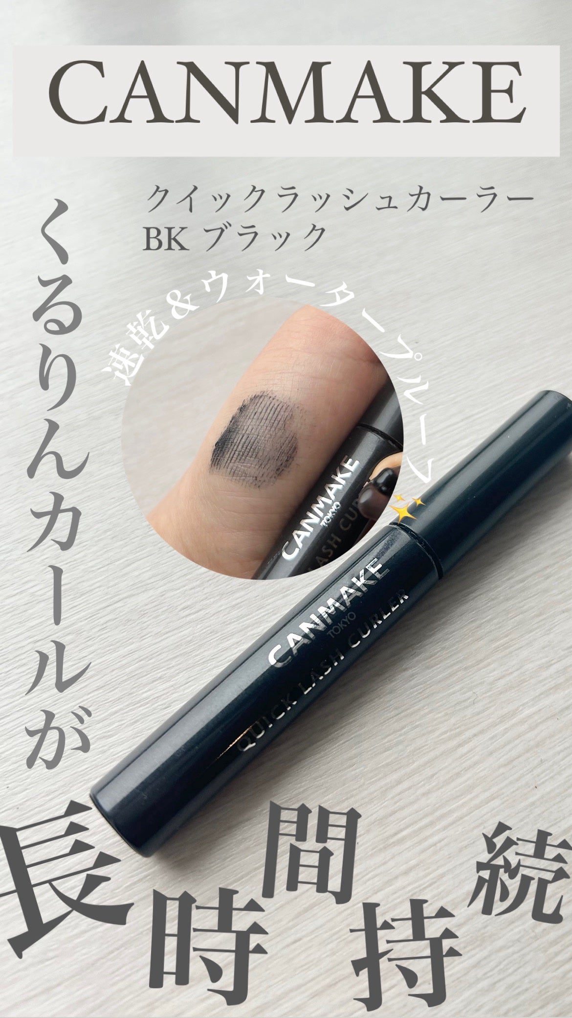 クイックラッシュカーラー/キャンメイク/マスカラ下地を使ったクチコミ(1枚目)