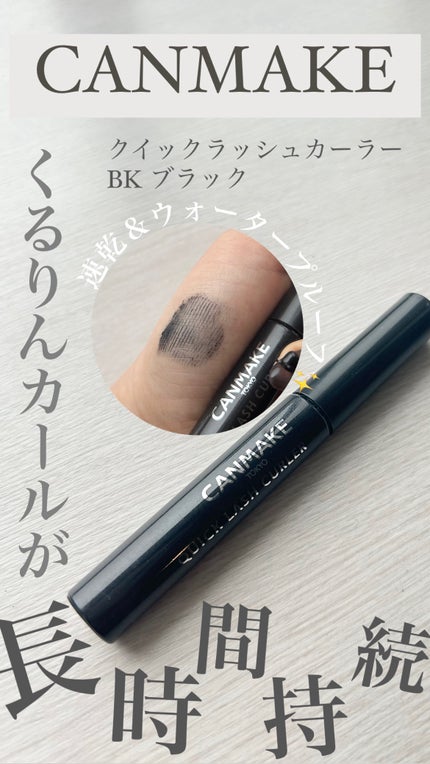 クイックラッシュカーラー/キャンメイク/マスカラ下地を使ったクチコミ(1枚目)