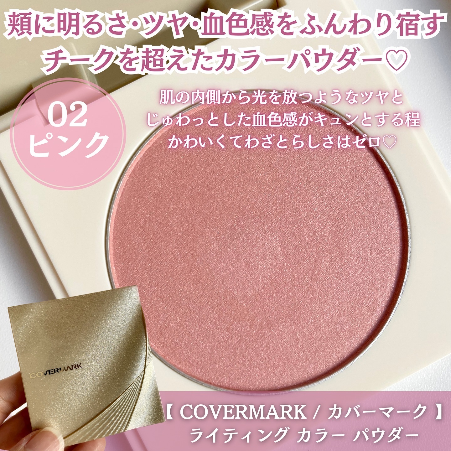 カバーマーク　ライティング カラー パウダー 01 ピンク/COVERMARK/パウダーチークを使ったクチコミ（2枚目）