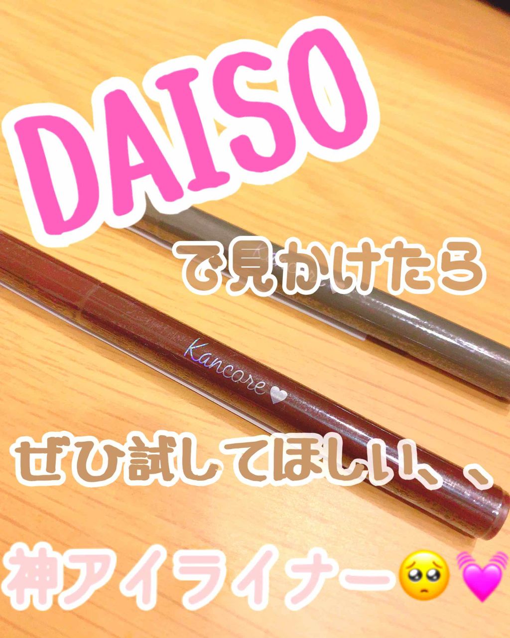 カンコレ リキッドアイライナー/DAISO/リキッドアイライナーを使ったクチコミ（1枚目）