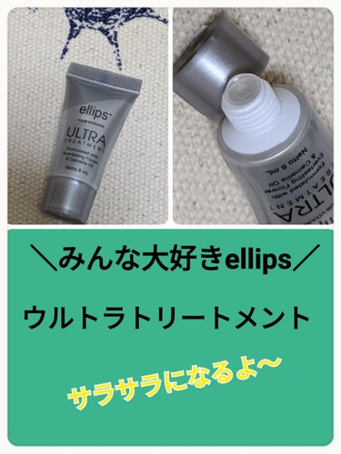 ウルトラトリートメント/ellips/ヘアオイルを使ったクチコミ（1枚目）