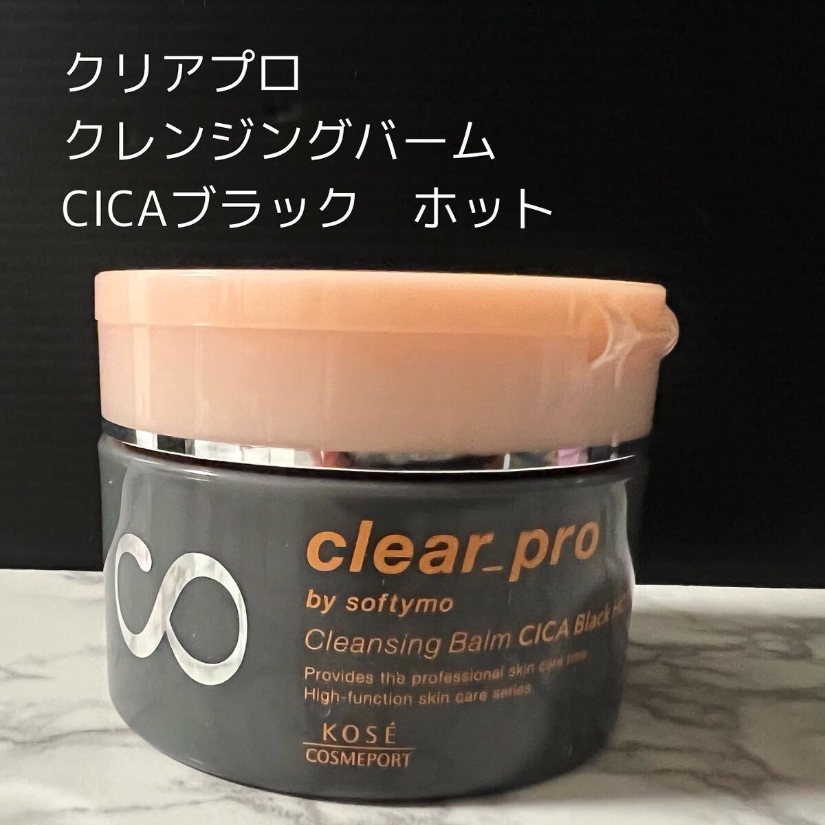 ソフティモ クリアプロ クレンジングバーム CICAブラック ホット/ソフティモ/クレンジングバームを使ったクチコミ(1枚目)